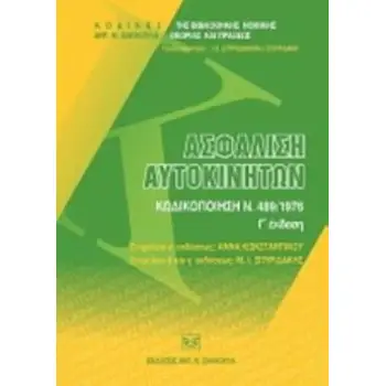 ΑΣΦΑΛΙΣΗ ΑΥΤΟΚΙΝΗΤΩΝ ΚΩΔΙΚΟΠΟΙΗΣΗ Ν. 489/1976 3Η ΕΚΔΟΣΗ