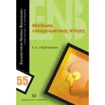 ΜΙΣΘΩΣΗ ΕΠΑΓΓΕΛΜΑΤΙΚΗΣ ΣΤΕΓΗΣ ΕΚΛΑΪΚΕΥΜΕΝΗ ΝΟΜΙΚΗ ΒΙΒΛΙΟΘΗΚΗ