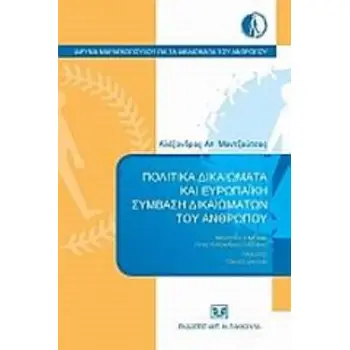ΠΟΛΙΤΙΚΑ ΔΙΚΑΙΩΜΑΤΑ ΚΑΙ ΕΥΡΩΠΑΪΚΗ ΣΥΜΒΑΣΗ ΔΙΚΑΙΩΜΑΤΩΝ ΤΟΥ ΑΝΘΡΩΠΟΥ