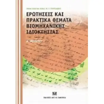 ΕΡΩΤΗΣΕΙΣ ΚΑΙ ΠΡΑΚΤΙΚΑ ΘΕΜΑΤΑ ΒΙΟΜΗΧΑΝΙΚΗΣ ΙΔΙΟΚΤΗΣΙΑΣ