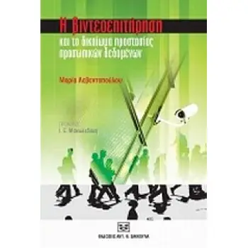 Η ΒΙΝΤΕΟΕΠΙΤΗΡΗΣΗ ΚΑΙ ΤΟ ΔΙΚΑΙΩΜΑ ΠΡΟΣΤΑΣΙΑΣ ΠΡΟΣΩΠΙΚΩΝ ΔΕΔΟΜΕΝΩΝ