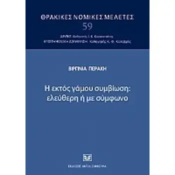 Η ΕΚΤΟΣ ΓΑΜΟΥ ΣΥΜΒΙΩΣΗ: ΕΛΕΥΘΕΡΗ Η ΜΕ ΣΥΜΦΩΝΟ
