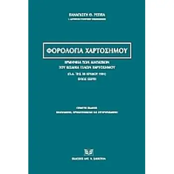 ΦΟΡΟΛΟΓΙΑ ΧΑΡΤΟΣΗΜΟΥ ΕΡΜΗΝΕΙΑ ΤΩΝ ΔΙΑΤΑΞΕΩΝ ΤΟΥ ΚΩΔΙΚΑ ΤΕΛΩΝ ΧΑΡΤΟΣΗΜΟΥ (Π.Δ. ΤΗΣ 28 ΙΟΥΛΙΟΥ 1931) ΟΠΩΣ ΙΣΧΥΕΙ 5Η ΕΚΔΟΣΗ
