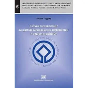 Η ΕΝΝΟΙΑ ΤΗΣ ΠΟΛΙΤΙΣΤΙΚΗΣ ΚΑΙ ΦΥΣΙΚΗΣ ΚΛΗΡΟΝΟΜΙΑΣ ΤΗΣ ΑΝΘΡΩΠΟΤΗΤΑΣ: Η ΣΥΜΒΟΛΗ ΤΗΣ UNESCO ΔΗΜΟΣΙΕΥΜΑΤΑ ΕΔΡΑΣ UNESCO ΠΑΝΕΠΙΣΤΗΜΙΟΥ