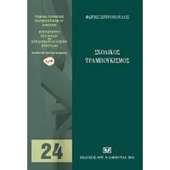 ΕΡΓΑΣΤΗΡΙΟ ΠΟΙΝΙΚΩΝ ΚΑΙ ΕΓΚΛΗΜΑΤΟΛΟΓΙΚΩΝ ΕΡΕΥΝΩΝ ΣΧΟΛΙΚΟΣ ΤΡΑΜΠΟΥΚΙΣΜΟΣ