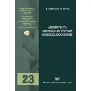 ΛΕΞΙΚΟ ΓΙΑ ΤΟ ΑΜΕΡΙΚΑΝΙΚΟ ΣΥΣΤΗΜΑ ΠΟΙΝΙΚΗΣ ΔΙΚΑΙΟΣΥΝΗΣ