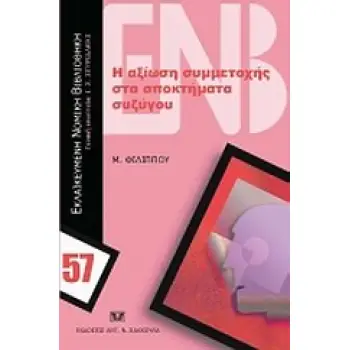 Η ΑΞΙΩΣΗ ΣΥΜΜΕΤΟΧΗΣ ΣΤΑ ΑΠΟΚΤΗΜΑΤΑ ΣΥΖΥΓΟΥ