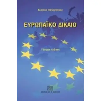 ΕΥΡΩΠΑΪΚΟ ΔΙΚΑΙΟ