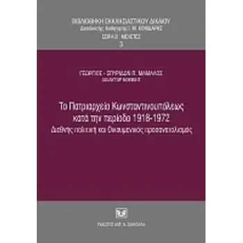 ΒΙΒΛΙΟΘΗΚΗ ΕΚΚΛΗΣΙΑΣΤΙΚΟΥ ΔΙΚΑΙΟΥ ΤΟ ΠΑΤΡΙΑΡΧΕΙΟ ΚΩΝΣΤΑΝΤΙΝΟΥΠΟΛΕΩΣ ΚΑΤΑ ΤΗΝ ΠΕΡΙΟΔΟ 1918-1972 ΔΙΕΘΝΗΣ ΠΟΛΙΤΙΚΗ ΚΑΙ ΟΙΚΟΥΜΕΝΙΚΟΣ