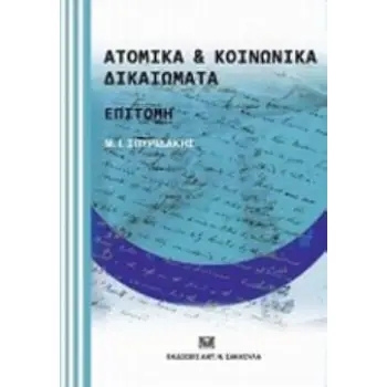 ΑΤΟΜΙΚΑ ΚΑΙ ΚΟΙΝΩΝΙΚΑ ΔΙΚΑΙΩΜΑΤΑ: ΕΠΙΤΟΜΗ
