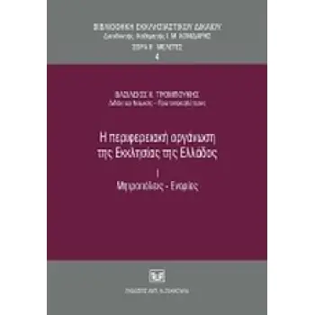 Η ΠΕΡΙΦΕΡΕΙΑΚΗ ΟΡΓΑΝΩΣΗ ΤΗΣ ΕΚΚΛΗΣΙΑΣ ΤΗΣ ΕΛΛΑΔΟΣ, Ι. ΜΗΤΡΟΠΟΛΕΙΣ-ΕΝΟΡΙΕΣ ΒΙΒΛΙΟΘΗΚΗ ΕΚΚΛΗΣΙΑΣΤΙΚΟΥ ΔΙΚΑΙΟΥ
