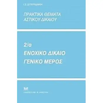ΠΡΑΚΤΙΚΑ ΘΕΜΑΤΑ ΑΣΤΙΚΟΥ ΔΙΚΑΙΟΥ 2Α: ΕΝΟΧΙΚΟ ΔΙΚΑΙΟ, ΓΕΝΙΚΟ ΜΕΡΟΣ