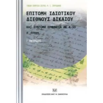 ΕΠΙΤΟΜΗ ΙΔΙΩΤΙΚΟΥ ΔΙΕΘΝΟΥΣ ΔΙΚΑΙΟΥ