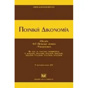 ΠΟΙΝΙΚΗ ΔΙΚΟΝΟΜΙΑ ΘΕΩΡΙΑ, 64 ΠΡΑΚΤΙΚΑ ΘΕΜΑΤΑ, ΥΠΟΔΕΙΓΜΑΤΑ ΜΕ ΟΛΕΣ ΤΙΣ ΤΕΛΕΥΤΑΙΕΣ ΤΡΟΠΟΠΟΙΗΣΕΙΣ 11Η ΕΚΔΟΣΗ