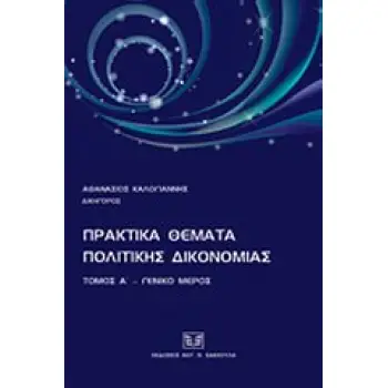 ΠΡΑΚΤΙΚΑ ΘΕΜΑΤΑ ΠΟΛΙΤΙΚΗΣ ΔΙΚΟΝΟΜΙΑΣ ΓΕΝΙΚΟ ΜΕΡΟΣ