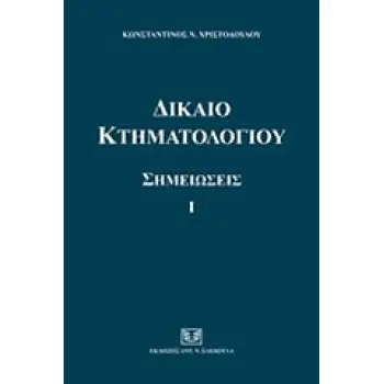 ΔΙΚΑΙΟ ΚΤΗΜΑΤΟΛΟΓΙΟΥ ΣΗΜΕΙΩΣΕΙΣ Ι