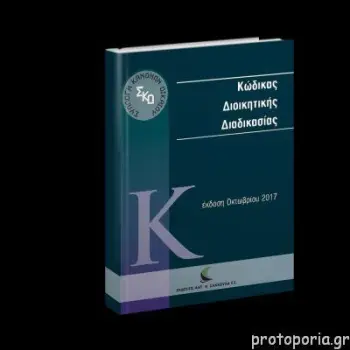 ΚΩΔΙΚΑΣ ΔΙΟΙΚΗΤΙΚΗΣ ΔΙΑΔΙΚΑΣΙΑΣ 2016