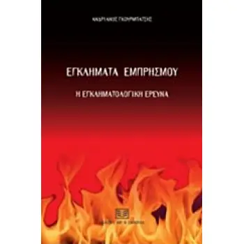 ΕΓΚΛΗΜΑΤΑ ΕΜΠΡΗΣΜΟΥ