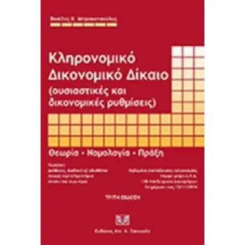 ΚΛΗΡΟΝΟΜΙΚΟ ΔΙΚΟΝΟΜΙΚΟ ΔΙΚΑΙΟ