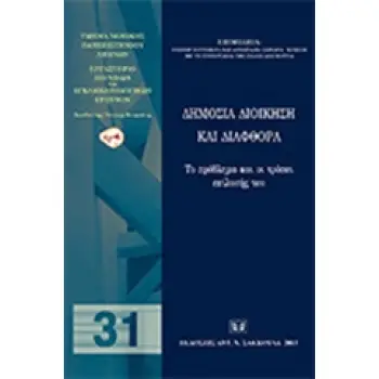 ΔΗΜΟΣΙΑ ΔΙΟΙΚΗΣΗ ΚΑΙ ΔΙΑΦΘΟΡΑ ΤΟ ΠΡΟΒΛΗΜΑ ΚΑΙ ΟΙ ΤΡΟΠΟΙ ΕΠΙΛΥΣΗΣ ΤΟΥ ΕΡΓΑΣΤΗΡΙΟ ΠΟΙΝΙΚΩΝ ΚΑΙ ΕΓΚΛΗΜΑΤΟΛΟΓΙΚΩΝ ΕΡΕΥΝΩΝ