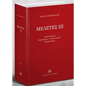 ΜΕΛΕΤΕΣ ΙΙΙ: ΑΣΤΙΚΟ ΔΙΚΑΙΟ, ΕΜΠΡΑΓΜΑΤΟ, ΟΙΚΟΓΕΝΕΙΑΚΟ, ΚΛΗΡΟΝΟΜΙΚΟ
