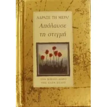 ΑΠΟΛΑΥΣΕ ΤΗ ΣΤΙΓΜΗ ΑΔΡΑΞΕ ΤΗ ΜΕΡΑ ΒΙΒΛΙΑ - ΔΩΡΑ