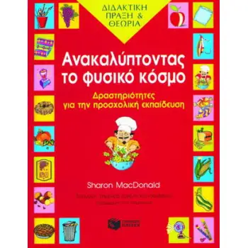 ΑΝΑΚΑΛΥΠΤΟΝΤΑΣ ΤΟ ΦΥΣΙΚΟ ΚΟΣΜΟ