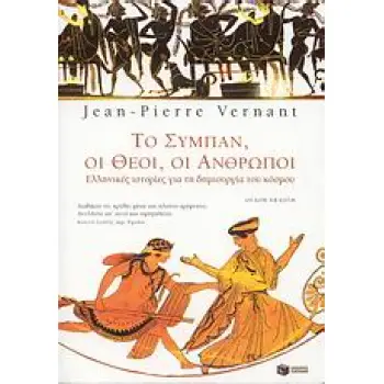 ΤΟ ΣΥΜΠΑΝ, ΟΙ ΘΕΟΙ, ΟΙ ΑΝΘΡΩΠΟΙ ΕΛΛΗΝΙΚΕΣ ΙΣΤΟΡΙΕΣ ΓΙΑ ΤΗ ΔΗΜΙΟΥΡΓΙΑ ΤΟΥ ΚΟΣΜΟΥ ΑΝΘΡΩΠΟΛΟΓΙΑ ΤΗΣ ΑΡΧΑΙΑΣ ΕΛΛΑΔΑΣ 8Η ΕΚΔΟΣΗ