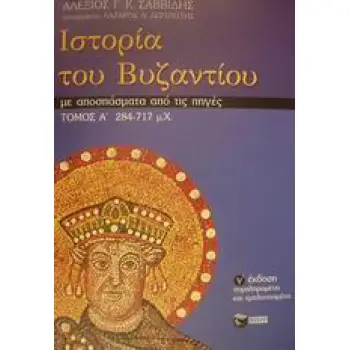 ΙΣΤΟΡΙΑ ΤΟΥ ΒΥΖΑΝΤΙΟΥ ΜΕ ΑΠΟΣΠΑΣΜΑΤΑ ΑΠΟ ΤΙΣ ΠΗΓΕΣ: 284-717 Μ.Χ. ΙΣΤΟΡΙΑ 3Η ΕΚΔΟΣΗ