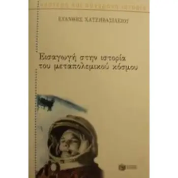 ΕΙΣΑΓΩΓΗ ΣΤΗΝ ΙΣΤΟΡΙΑ ΤΟΥ ΜΕΤΑΠΟΛΕΜΙΚΟΥ ΚΟΣΜΟΥ