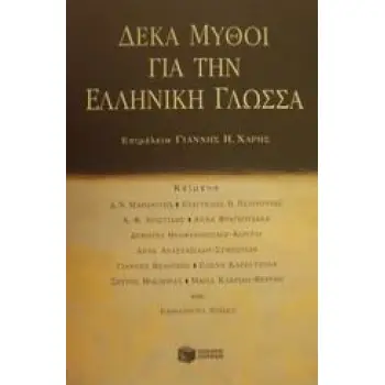 ΔΕΚΑ ΜΥΘΟΙ ΓΙΑ ΤΗΝ ΕΛΛΗΝΙΚΗ ΓΛΩΣΣΑ