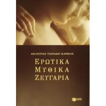 ΕΡΩΤΙΚΑ ΜΥΘΙΚΑ ΖΕΥΓΑΡΙΑ