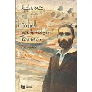 ΤΟ ΜΕΛΙ ΚΑΙ Η ΣΤΑΧΤΗ ΤΟΥ ΘΕΟΥ 4η ΕΚΔΟΣΗ ΤΟ ΜΕΛΙ ΚΑΙ Η ΣΤΑΧΤΗ ΤΟΥ ΘΕΟΥ 4η ΕΚΔΟΣΗ