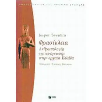ΦΡΑΣΙΚΛΕΙΑ ΑΝΘΡΩΠΟΛΟΓΙΑ ΤΗΣ ΑΝΑΓΝΩΣΗΣ ΣΤΗΝ ΑΡΧΑΙΑ ΕΛΛΑΔΑ ΘΕΩΡΗΤΙΚΕΣ ΕΠΙΣΤΗΜΕΣ