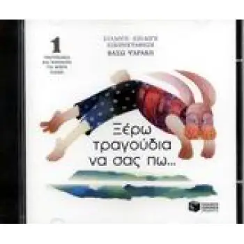 ΞΕΡΩ ΤΡΑΓΟΥΔΙΑ ΝΑ ΣΑΣ ΠΩ... (CD 1) ΤΡΑΓΟΥΔΑΚΙΑ ΚΑΙ ΠΟΙΗΜΑΤΑ ΓΙΑ ΜΙΚΡΑ ΠΑΙΔΙΑ