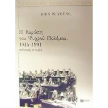 Η ΕΥΡΩΠΗ ΤΟΥ ΨΥΧΡΟΥ ΠΟΛΕΜΟΥ, 1945-1991 ΠΟΛΙΤΙΚΗ ΙΣΤΟΡΙΑ