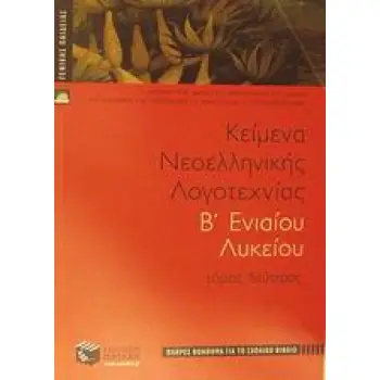 ΚΕΙΜΕΝΑ ΝΕΟΕΛΛΗΝΙΚΗΣ ΛΟΓΟΤΕΧΝΙΑΣ Β΄ ΕΝΙΑΙΟΥ ΛΥΚΕΙΟΥ ΓΕΝΙΚΗΣ ΠΑΙΔΕΙΑΣ: ΠΛΗΡΕΣ ΒΟΗΘΗΜΑ ΓΙΑ ΤΟ ΣΧΟΛΙΚΟ ΒΙΒΛΙΟ