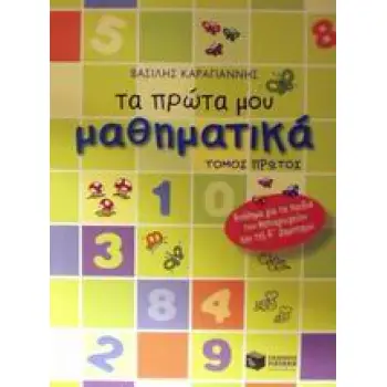 ΒΙΒΛΙΑ ΓΙΑ ΤΟ ΝΗΠΙΑΓΩΓΕΙΟ ΤΑ ΠΡΩΤΑ ΜΟΥ ΜΑΘΗΜΑΤΙΚΑ ΤΟΜΟΣ Α