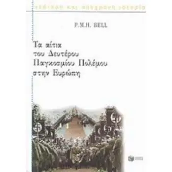 ΤΑ ΑΙΤΙΑ ΤΟΥ ΔΕΥΤΕΡΟΥ ΠΑΓΚΟΣΜΙΟΥ ΠΟΛΕΜΟΥ ΣΤΗΝ ΕΥΡΩΠΗ