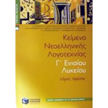 ΚΕΙΜΕΝΑ ΝΕΟΕΛΛΗΝΙΚΗΣ ΛΟΓΟΤΕΧΝΙΑΣ Γ΄ ΕΝΙΑΙΟΥ ΛΥΚΕΙΟΥ ΓΕΝΙΚΗΣ ΠΑΙΔΕΙΑΣ: ΠΛΗΡΕΣ ΒΟΗΘΗΜΑ ΓΙΑ ΤΟ ΣΧΟΛΙΚΟ ΒΙΒΛΙΟ