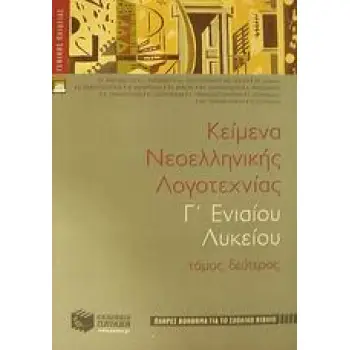 ΚΕΙΜΕΝΑ ΝΕΟΕΛΛΗΝΙΚΗΣ ΛΟΓΟΤΕΧΝΙΑΣ Γ΄ ΕΝΙΑΙΟΥ ΛΥΚΕΙΟΥ ΓΕΝΙΚΗΣ ΠΑΙΔΕΙΑΣ: ΠΛΗΡΕΣ ΒΟΗΘΗΜΑ ΓΙΑ ΤΟ ΣΧΟΛΙΚΟ ΒΙΒΛΙΟ