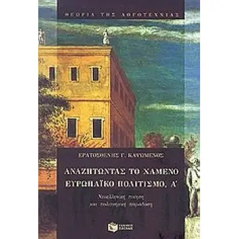 ΑΝΑΖΗΤΩΝΤΑΣ ΤΟ ΧΑΜΕΝΟ ΕΥΡΩΠΑΙΚΟ ΠΟΛΙΤΙΣΜΟ, Α΄ ΝΕΟΕΛΛΗΝΙΚΗ ΠΟΙΗΣΗ ΚΑΙ ΠΟΛΙΤΙΣΜΙΚΗ ΠΑΡΑΔΟΣΗ ΘΕΩΡΙΑ ΤΗΣ ΛΟΓΟΤΕΧΝΙΑΣ