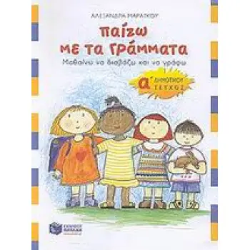 ΠΑΙΖΩ ΜΕ ΤΑ ΓΡΑΜΜΑΤΑ Α΄ ΔΗΜΟΤΙΚΟΥ Α' ΤΟΜΟΣ: ΜΑΘΑΙΝΩ ΝΑ ΔΙΑΒΑΖΩ ΚΑΙ ΝΑ ΓΡΑΦΩ