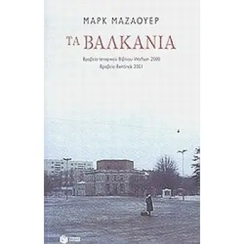 ΤΑ ΒΑΛΚΑΝΙΑ 2Η ΕΚΔΟΣΗ