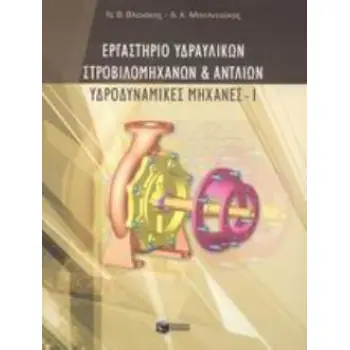 ΕΡΓΑΣΤΗΡΙΟ ΥΔΡΑΥΛΙΚΩΝ ΣΤΡΟΒΙΛΟΜΗΧΑΝΩΝ ΚΑΙ ΑΝΤΛΙΩΝ ΥΔΡΟΔΥΝΑΜΙΚΕΣ ΜΗΧΑΝΕΣ Ι