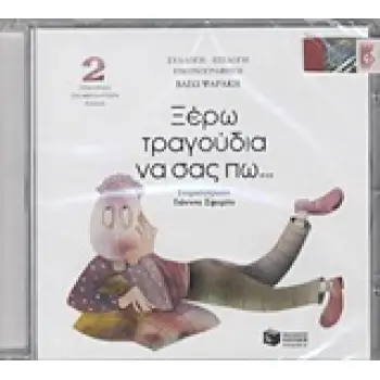 ΞΕΡΩ ΤΡΑΓΟΥΔΙΑ ΝΑ ΣΑΣ ΠΩ...(CD 2) ΤΡΑΓΟΥΔΙΑ ΓΙΑ ΜΕΓΑΛΥΤΕΡΑ ΠΑΙΔΙΑ 10Η ΕΚΔΟΣΗ