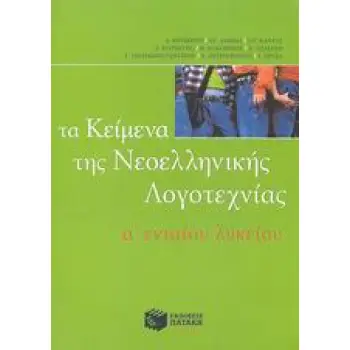 ΤΑ ΚΕΙΜΕΝΑ ΤΗΣ ΝΕΟΕΛΛΗΝΙΚΗΣ ΛΟΓΟΤΕΧΝΙΑΣ Α΄ ΕΝΙΑΙΟΥ ΛΥΚΕΙΟΥ
