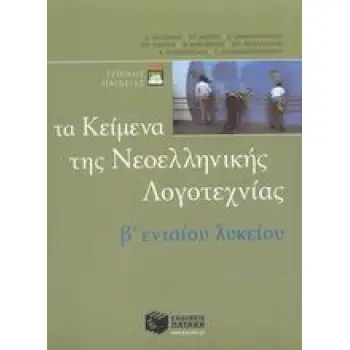 ΤΑ ΚΕΙΜΕΝΑ ΤΗΣ ΝΕΟΕΛΛΗΝΙΚΗΣ ΛΟΓΟΤΕΧΝΙΑΣ B' ΕΝΙΑΙΟΥ ΛΥΚΕΙΟΥ