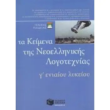 ΤΑ ΚΕΙΜΕΝΑ ΤΗΣ ΝΕΟΕΛΛΗΝΙΚΗΣ ΛΟΓΟΤΕΧΝΙΑΣ Γ΄ ΕΝΙΑΙΟΥ ΛΥΚΕΙΟΥ