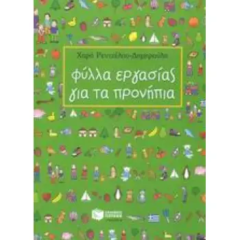 ΦΥΛΛΑ ΕΡΓΑΣΙΑΣ ΓΙΑ ΤΑ ΠΡΟΝΗΠΙΑ